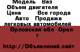  › Модель ­ Ваз2104 › Объем двигателя ­ 2 › Цена ­ 85 - Все города Авто » Продажа легковых автомобилей   . Орловская обл.,Орел г.